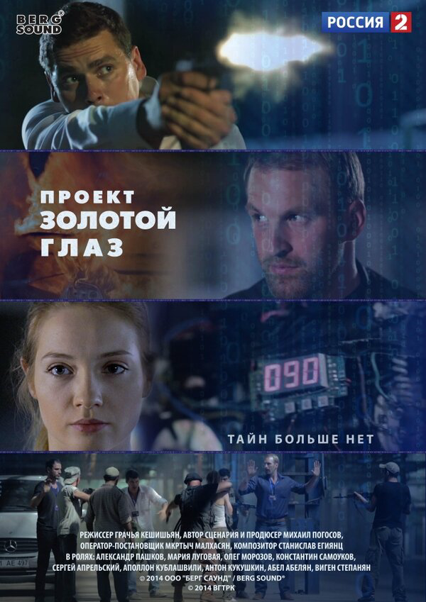 Проект "Золотой глаз 2014 постер